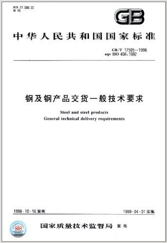 中华人民共和国国家标准:钢及钢产品交货一般技术要求(GB/T 17505-1998)