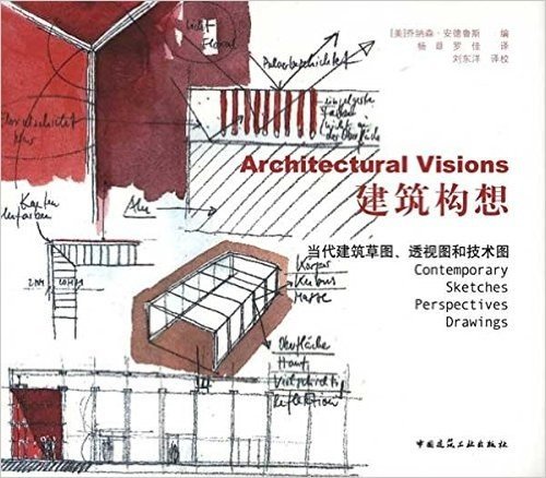 建筑构想:当代建筑草图、透视图和技术图