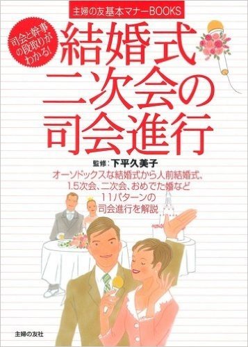 結婚式·二次会の司会進行:司会と幹事の段取りがわかる! (主婦の友基本マナーBOOKS)