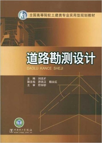 全国高等院校土建类专业实用型规划教材•道路勘测设计