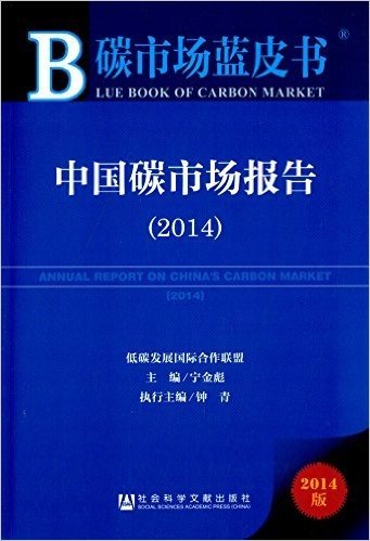 碳市场蓝皮书:中国碳市场报告(2014)
