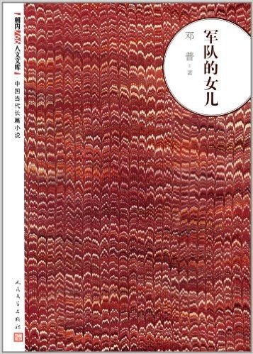 朝内166人文文库·中国当代长篇小说:军队的女儿