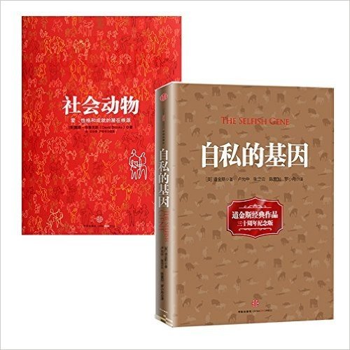 窥见人类：自私的基因+社会动物 （共2册）