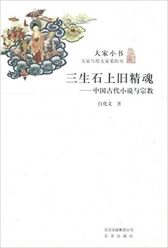 大家小书•三生石上旧精魂:中国古代小说与宗教