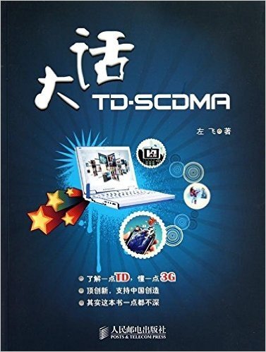 大话TD-SCDMA