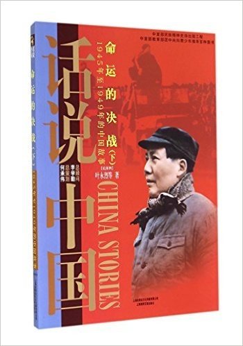 命运的决战(下1945年至1949年的中国故事民国4)/话说中国