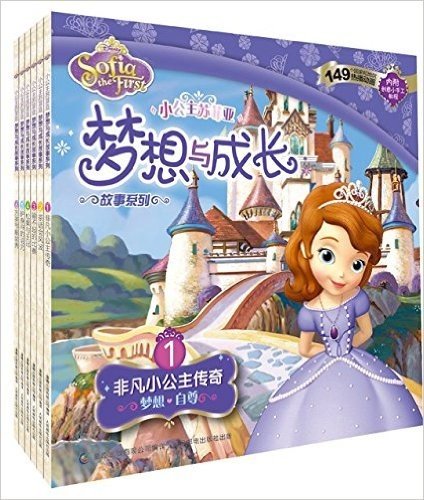 小公主苏菲亚梦想与成长故事系列(1-6)(套装共6册)