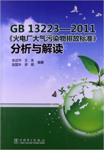 GB13223-2011《火电厂大气污染物排放标准》分析与解读