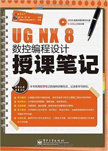 UG NX 8数控编程设计授课笔记(附DVD光盘1张)