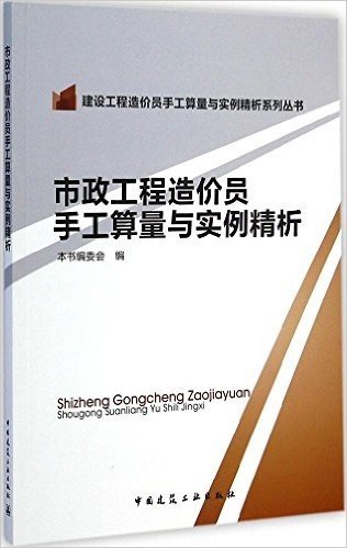建设工程造价员手工算量与实例精析系列丛书:市政工程造价员手工算量与实例精析
