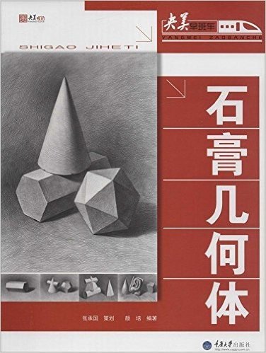 "央美早班车"高考美术系列:石膏几何体
