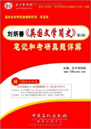 圣才教育•刘炳善《英国文学简史》(第3版)笔记和考研真题详解(附100元网授班+20元真题模考+20元圣才学习卡1张)