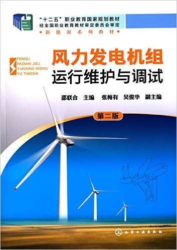 "十二五"职业教育国家规划教材·新能源系列教材:风力发电机组运行维护与调试(第2版)