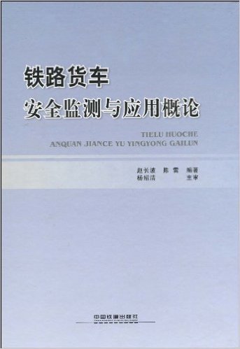 铁路货车安全监测与应用概论