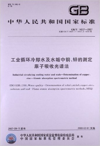 工业循环冷却水及水垢中铜、锌的测定原子吸收光谱法(GB/T 14637-2007)