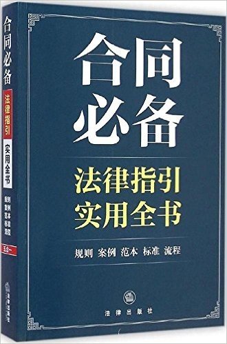 合同必备法律指引实用全书