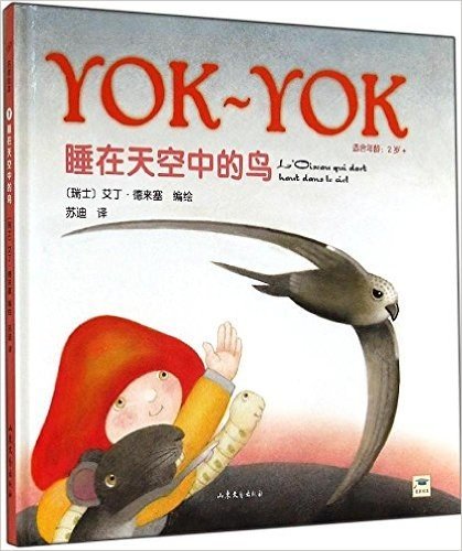 Yok-Yok名家绘本7:睡在天空中的鸟