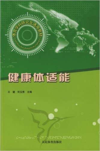 体育学科研究生通用教材•健康体适能