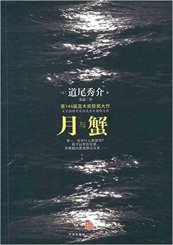 月与蟹(第144届直木奖获奖作品,天才推理作家道尾秀介巅峰之作!)