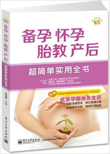 备孕、怀孕、胎教、产后超简单实用全书(《帮助分娩的呼吸和运动方法》全彩拉页)