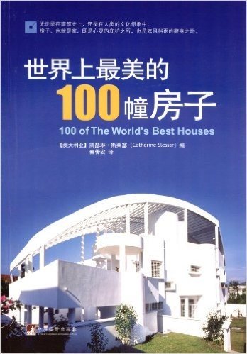 世界上最美的100幢房子