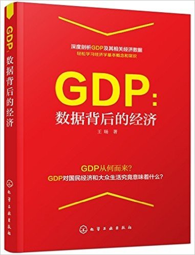 GDP:数据背后的经济