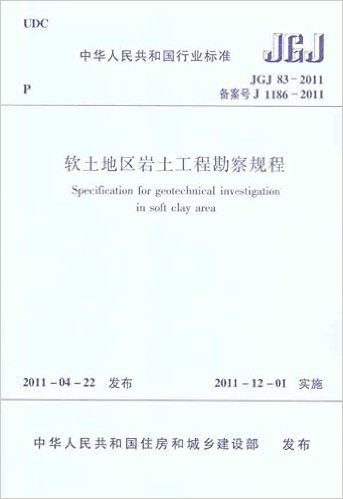 软土地区岩土工程勘查规程JGJ83-2011