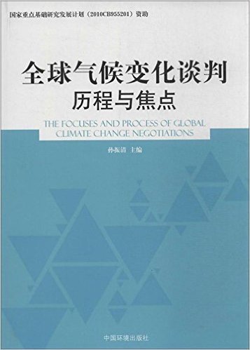 全球气候变化谈判历程与焦点