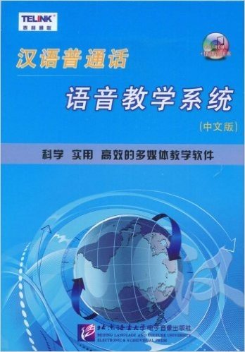 汉语普通话语音教学系统(CD－ROM＋使用说明书+U盘1个)