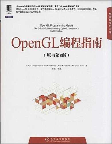 华章程序员书库:OpenGL编程指南(原书第8版)