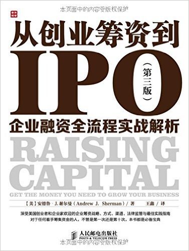 从创业筹资到IPO:企业融资全流程实战解析(第三版)