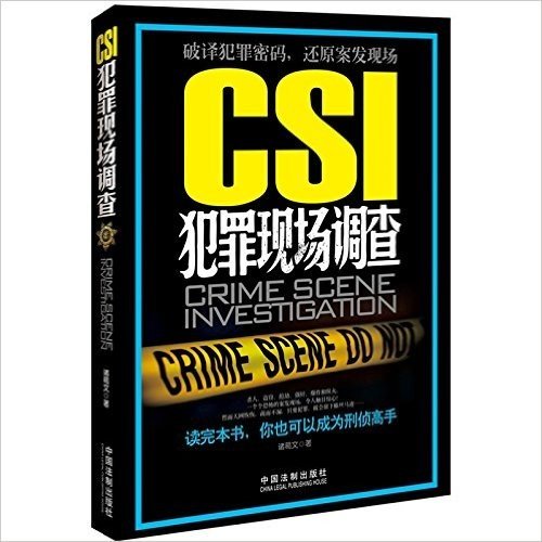 CSI犯罪现场调查