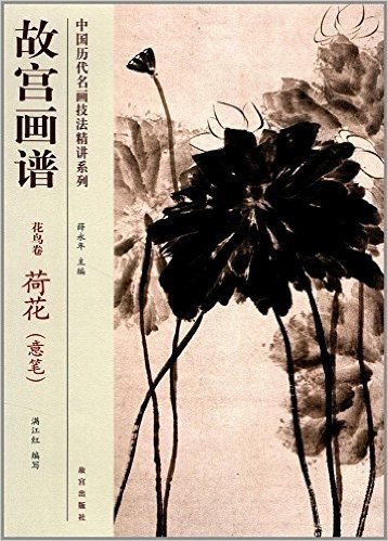 中国历代名画技法精讲系列:故宫画谱(花鸟卷·荷花·意笔)
