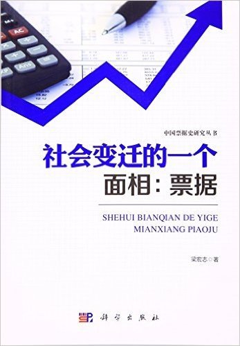 社会变迁的一个面相:票据