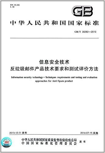 中华人民共和国国家标准:信息安全技术·反垃圾邮件产品技术要求和测试评价方法(GB/T 30282-2013)