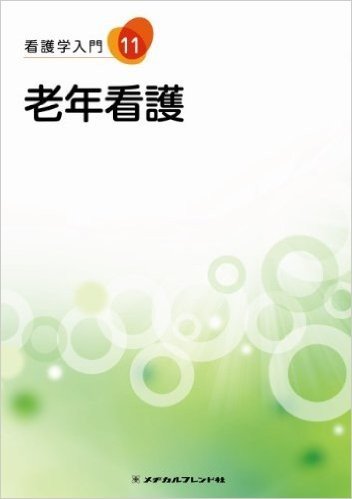 看護学入門 11巻 老年看護