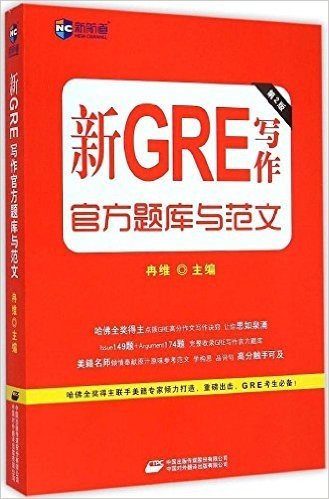 新航道·新GRE写作官方题库与范文(第2版)
