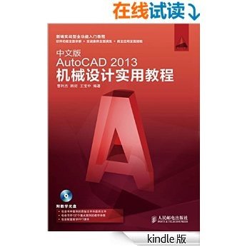 中文版AutoCAD 2013机械设计实用教程