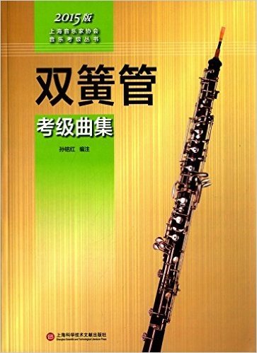 双簧管考级曲集(2015版)