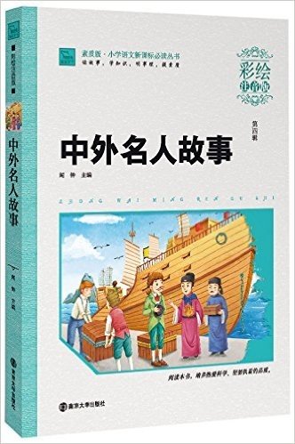 小学语文新课标必读丛书·素质版(第4辑):中外名人故事(彩绘注音版)