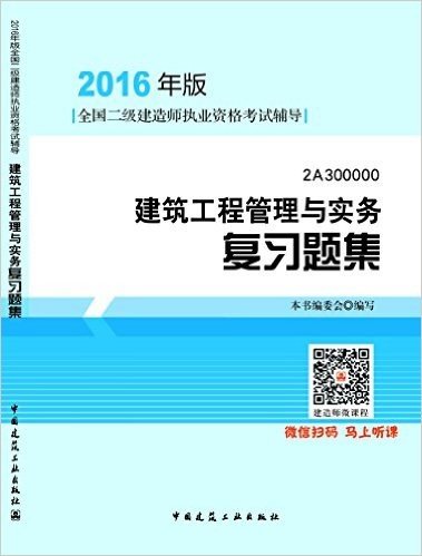 2016年二级建造师建筑工程管理与实务复习题集(含增值服务)