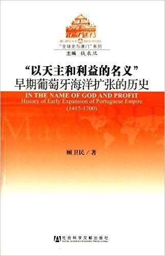 "以天主和利益的名义":早期葡萄牙海洋扩张的历史