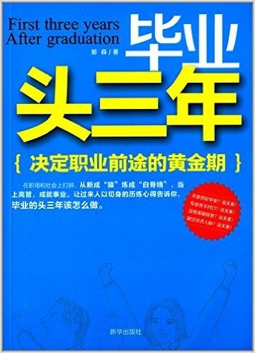 毕业头三年:决定职业前途的黄金期