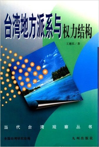 当代台湾观察丛书:台湾地方派系与权力结构
