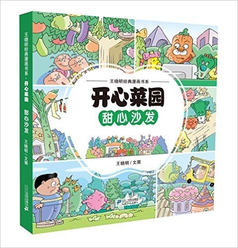 王晓明经典漫画书系·开心菜园:甜心沙发