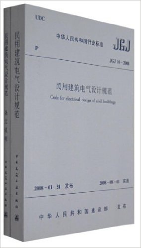 中华人民共和国行业标准(JGJ 16-2008):民用建筑电气设计规范(套装共2册)