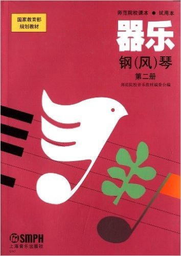国家教育部规划教材:器乐·钢(风)琴(第2册)
