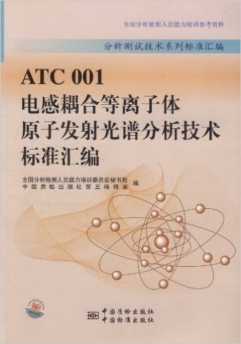 ATC 001电感耦合等离子体原子发射光谱分析技术标准汇编