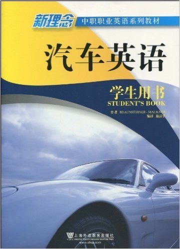 新理念中职职业英语系列教材•汽车英语:学生用书