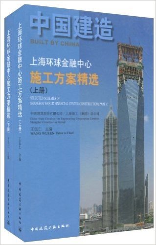 中国建造•上海环球金融中心施工方案精选(套装上下册)